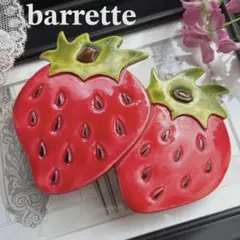 大ぶりで個性的【大きな苺＊strawberry】ヴィンテージバレッタ 赤 レトロ