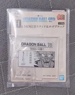 ドラゴンボール 一番くじ　H賞 MOKUJIスタンド＆ロゴブロック
