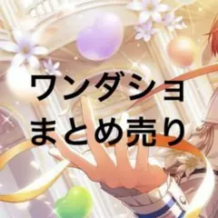 プロセカ ワンダショ まとめ売り