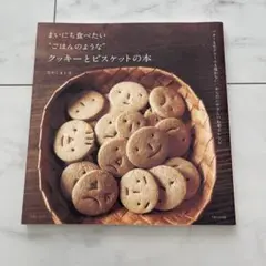 匿名配送 まいにち食べたい クッキーとビスケットの本