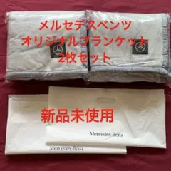 Mercedes-Benz オリジナルブランケット　2枚セット　新品未使用