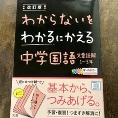 わからないをわかるにかえる 2 中学文章読解