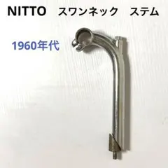 NITTO ニットー 1960s スワンネック スレッドステム クロモリ 軽快車 NITTO ニットー 1960s スワンネック スレッドステム クロモリ 軽快車