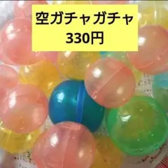 空カプセルガチャガチャ
