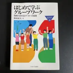 はじめて学ぶグループワーク