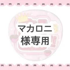 マカロニ様