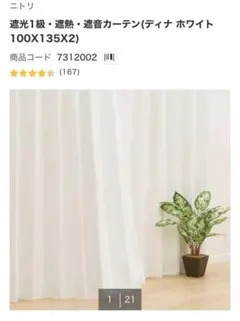 【超美品】ニトリ 遮光1級 遮熱 遮音カーテン ディナ ホワイト 100x135のサムネイル
