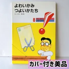 よわいかみつよいかたち　かこさとし　絶版　廃盤　美品　絵本　まとめ売り　も可能