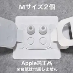 【新品】Apple 純正 AirPods Pro イヤーピースM