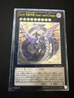 遊戯王 偽骸神龍HearteartHDragon ハートアースドラゴン レリーフ