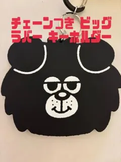新品未使用　ウルドくん チェーンつき ビッグラバーキーホルダーのサムネイル