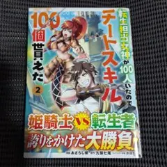 転生担当女神が100人いたのでチートスキル100個貰えた(コミック) ２巻
