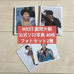WEST.（ジャニーズWEST）重岡大毅 公式写真 40枚+フォトセ2種セット