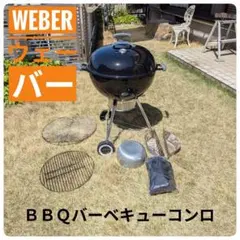 2026年最新】ウェーバー バーベキューの人気アイテム - メルカリ