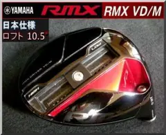 YAMAHA RMX VD/M 10.5度 ドライバー ヘッド単体 - メルカリ