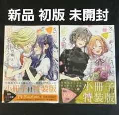 ささやくように恋を唄う ささ恋 9巻 10巻 特装版 竹嶋えく - メルカリ