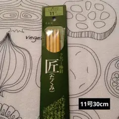 クロバー 匠 たくみ 11号 棒針 4本入