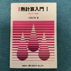 新版 熱計算入門 I