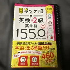 ランク順英検準2級英単語1550 新装版