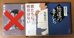 極道の妻たち　君たちに明日はない　文庫本2冊セット