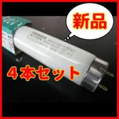 j【4本セット新品】東芝 40形 昼白色 蛍光灯 FL40SEX-N-H - メルカリ