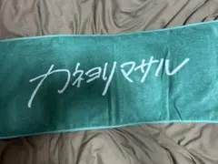 カネヨリマサル ロゴ タオル グリーン