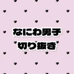 なにわ男子 切り抜き