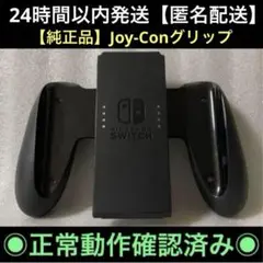 任天堂　Switch　Joy-Conグリップ　純正品　正規品　ジョイコン用