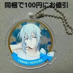 アイドリッシュセブン 四葉 環 1周年 アクリル キーホルダー
