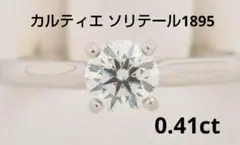 カルティエ ソリテール1895 ダイヤリング 0.41ct/H/VS2/EXのサムネイル