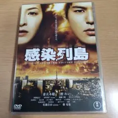 感染列島 スタンダード・エディション('09TBS/東宝/電通/MBS/ホリプロ