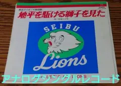 「地平を駆ける獅子を見た」唄/松崎しげる 西武ライオンズ球団歌