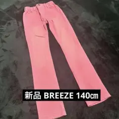 新品 タグ付 BREEZE ブリーズ ストレッチパンツ ピンク 140㎝ 217