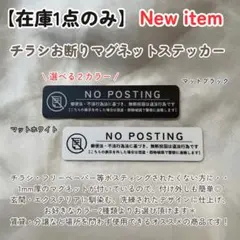 チラシお断りマグネットステッカー ポスティング禁止 マグネット ポスト玄関
