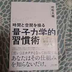 時間と空間を操る「量子力学的」習慣術