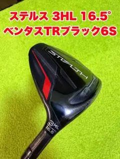 ステルスHL 　16.5° 3W ベンタスFW 5R ステルスHL 16.5° 3W ベンタスFW 5R TaylorMade Stealth HL 16.5