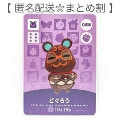【住民】 088 どぐろう どうぶつの森 amiiboカード