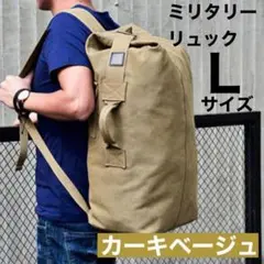 2w　ミリタリー調リュック　カーキベージュ　大容量 　登山　ボストン　避難時