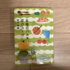 太陽のパスタ、豆のスープ