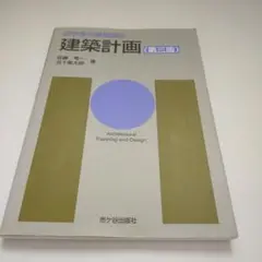 建築計画 (第三版) 佐藤孝一著