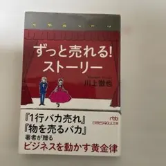 ずっと売れる!ストーリー