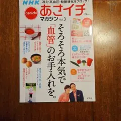 NHKあさイチマガジン Vol.3