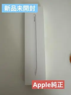 【新品未開封】Apple Pencil Pro MX2D3ZA/A 純正