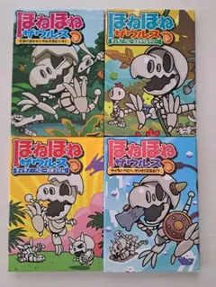 【美品】ほねほねザウルス 4巻セット