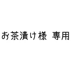 お茶漬け様 専用