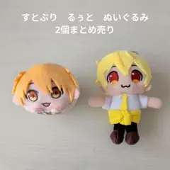 【すとぷり】STPR　るぅと　ぬいぐるみ　2個まとめ売り