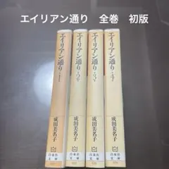 2025年最新】エイリアン通り 全巻の人気アイテム - メルカリ