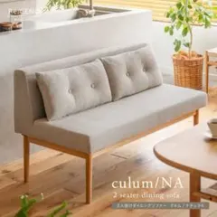 【12/20-23発送予定】リセノ　culum 2人掛けダイニングソファ
