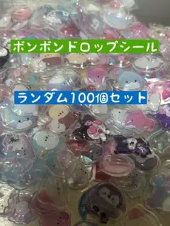 ボンボンドロップシール ランダム100個セット カ