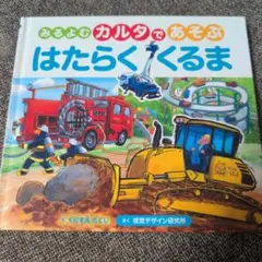 【絵本】みるよむカルタであそぶ はたらくくるま